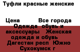 Туфли красные женские › Цена ­ 500 - Все города Одежда, обувь и аксессуары » Женская одежда и обувь   . Дагестан респ.,Южно-Сухокумск г.